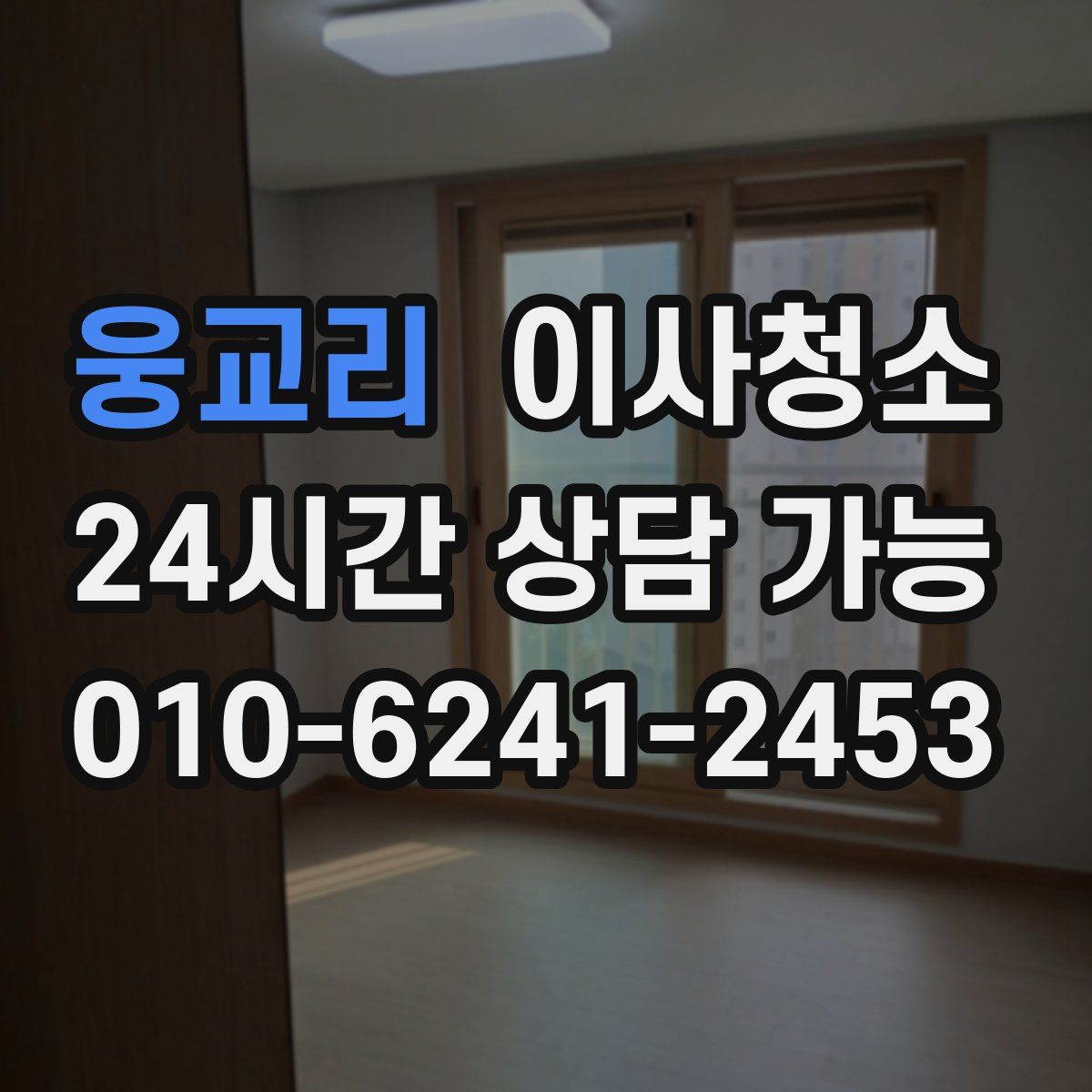 웅교리 원룸청소