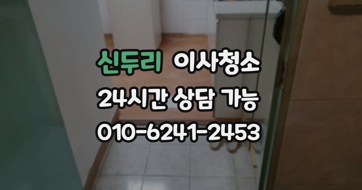 신두리 입주청소