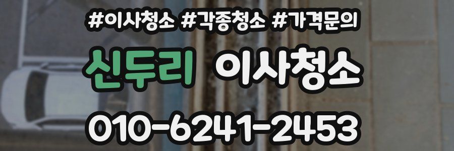 신두리 이사청소