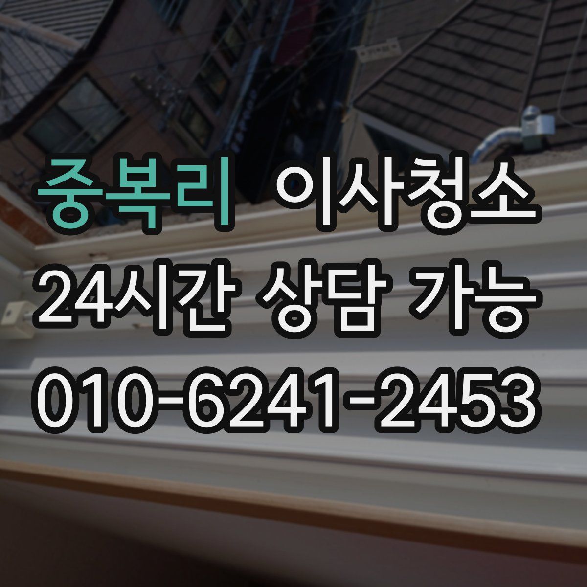 중복리 원룸청소