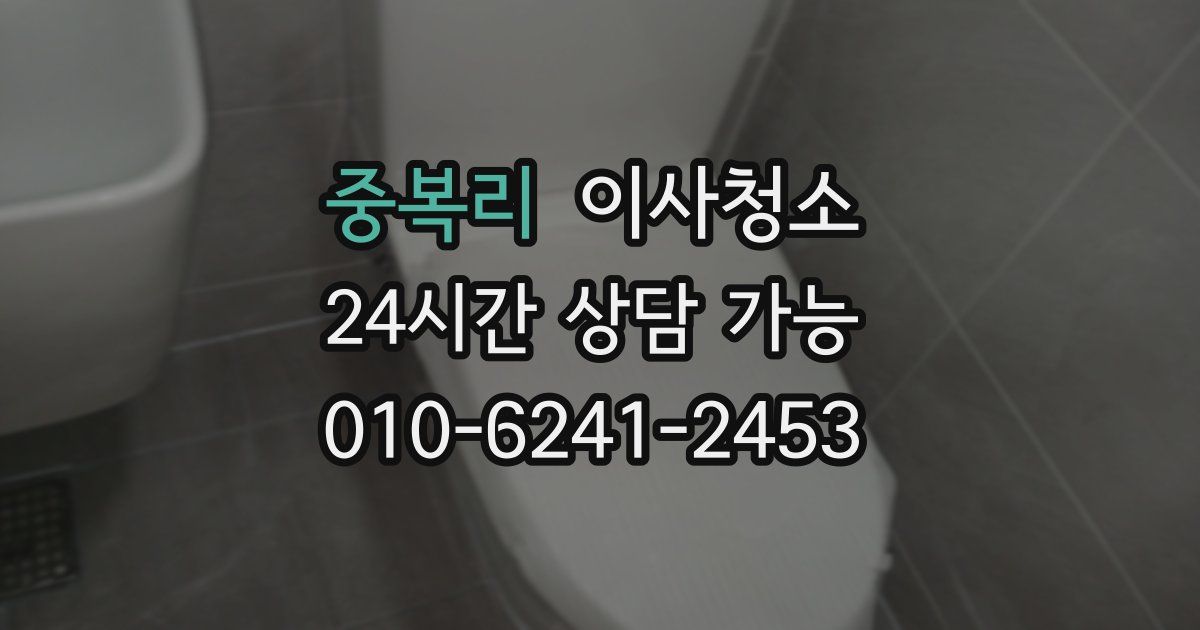 중복리 입주청소