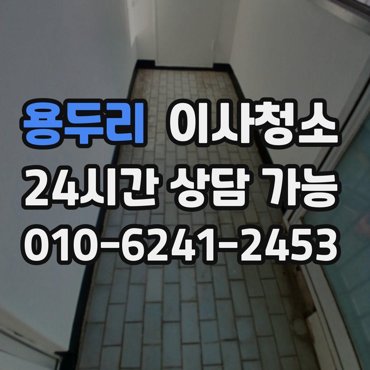 용두리 원룸청소