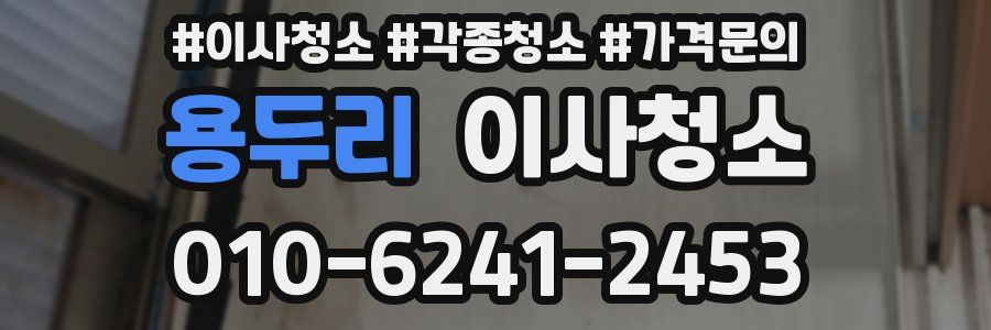 용두리 이사청소