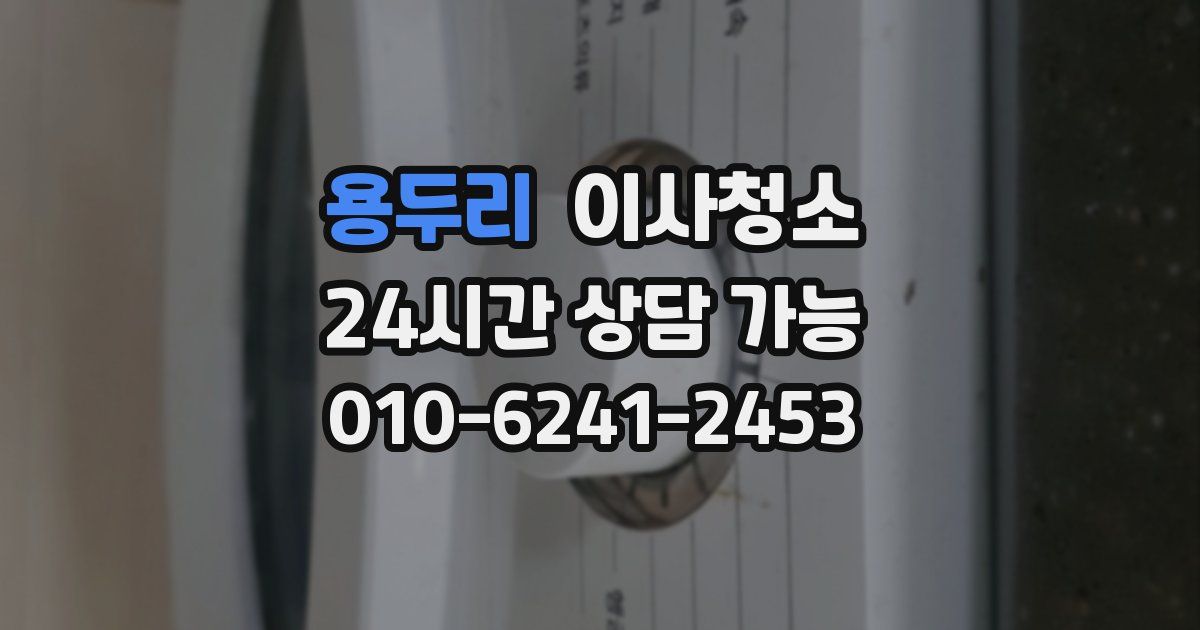 용두리 입주청소