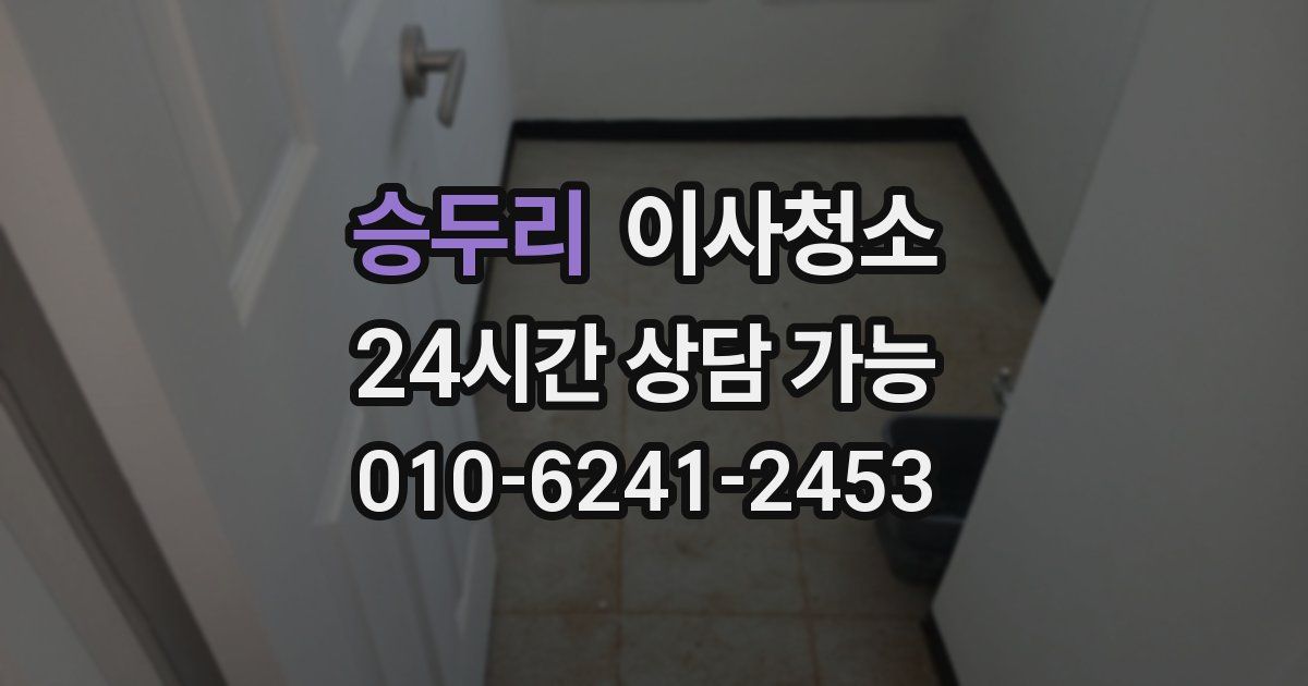 승두리 입주청소