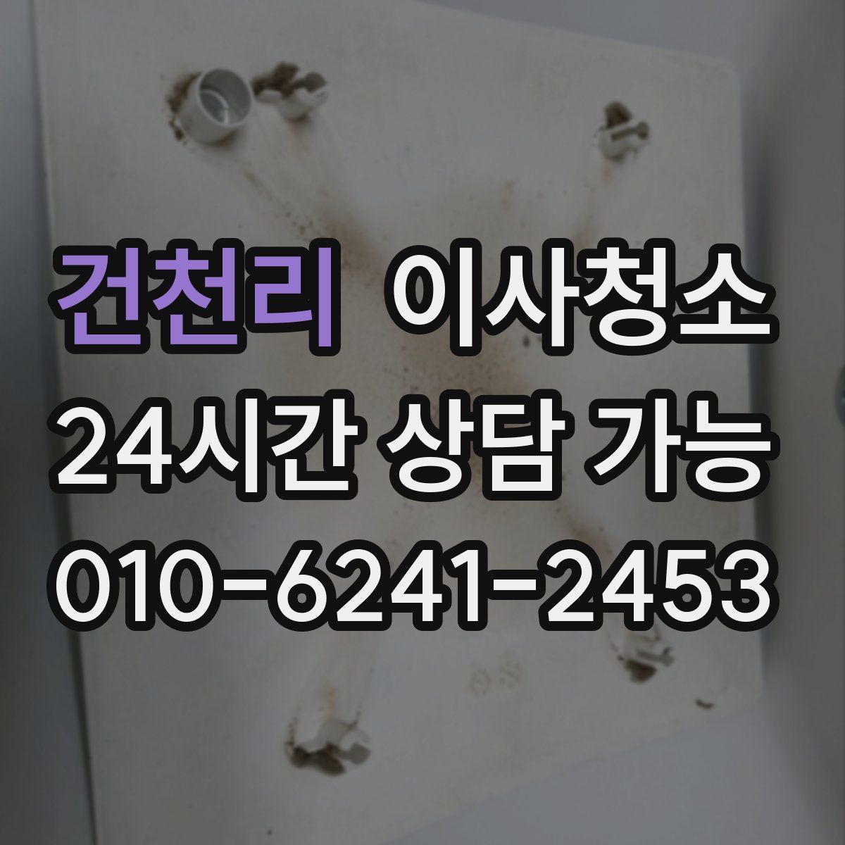 건천리 원룸청소