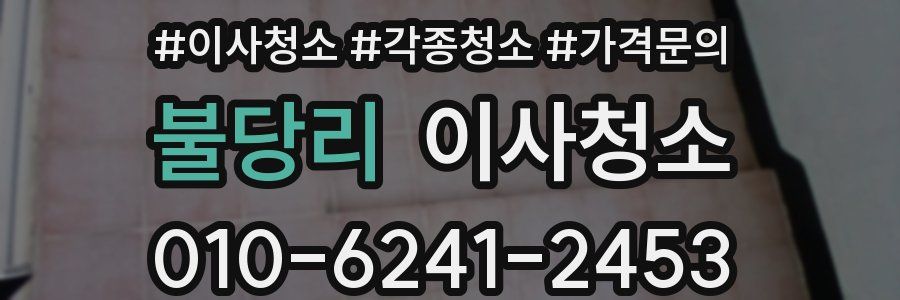 불당리 이사청소