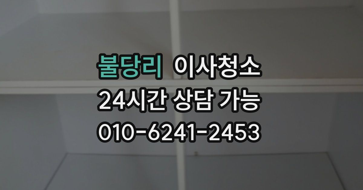 불당리 입주청소