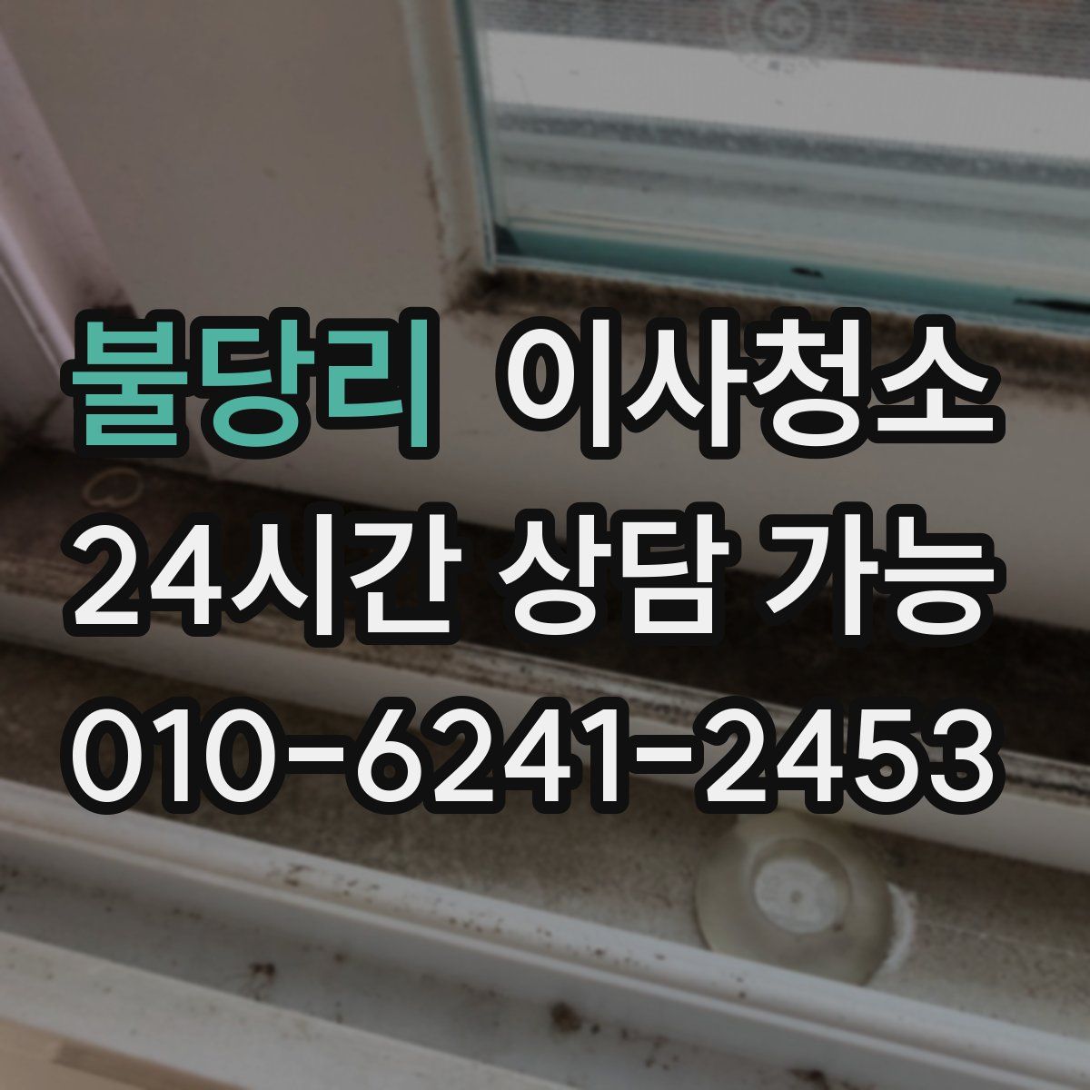 불당리 원룸청소