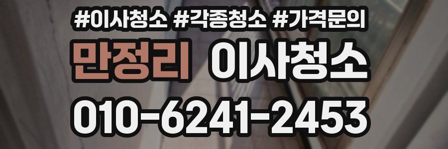 만정리 이사청소