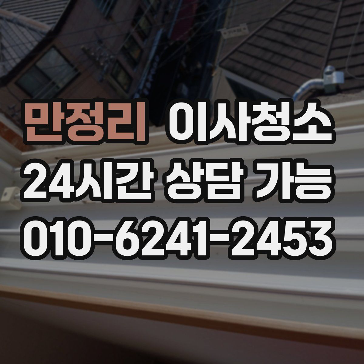 만정리 원룸청소