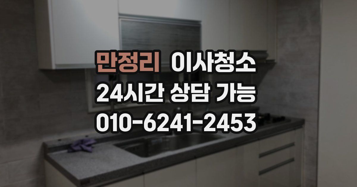 만정리 입주청소