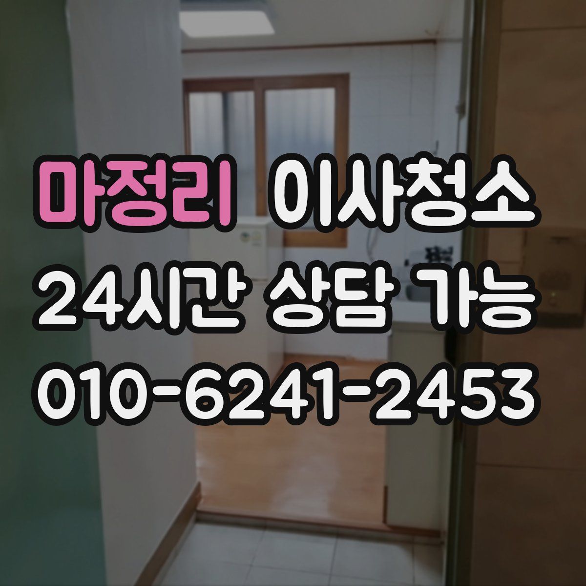 마정리 원룸청소