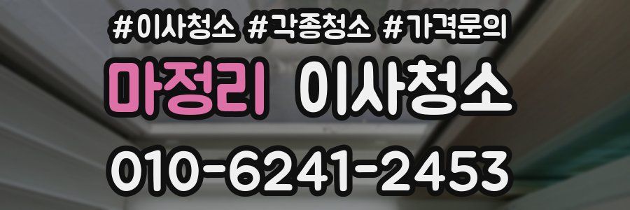 마정리 이사청소