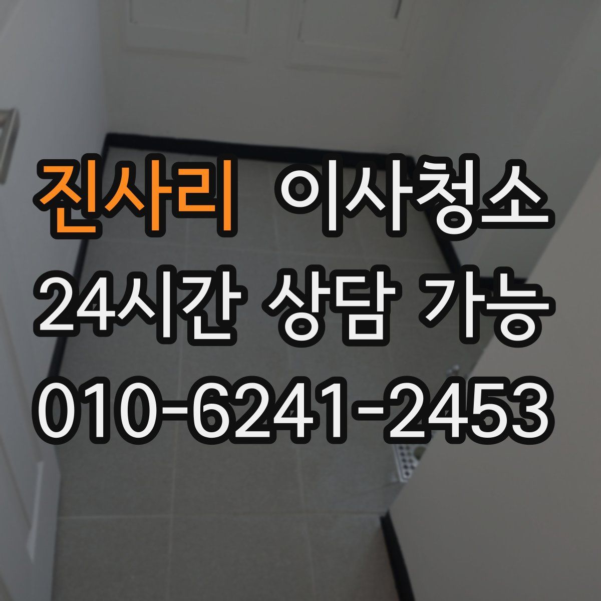 진사리 원룸청소