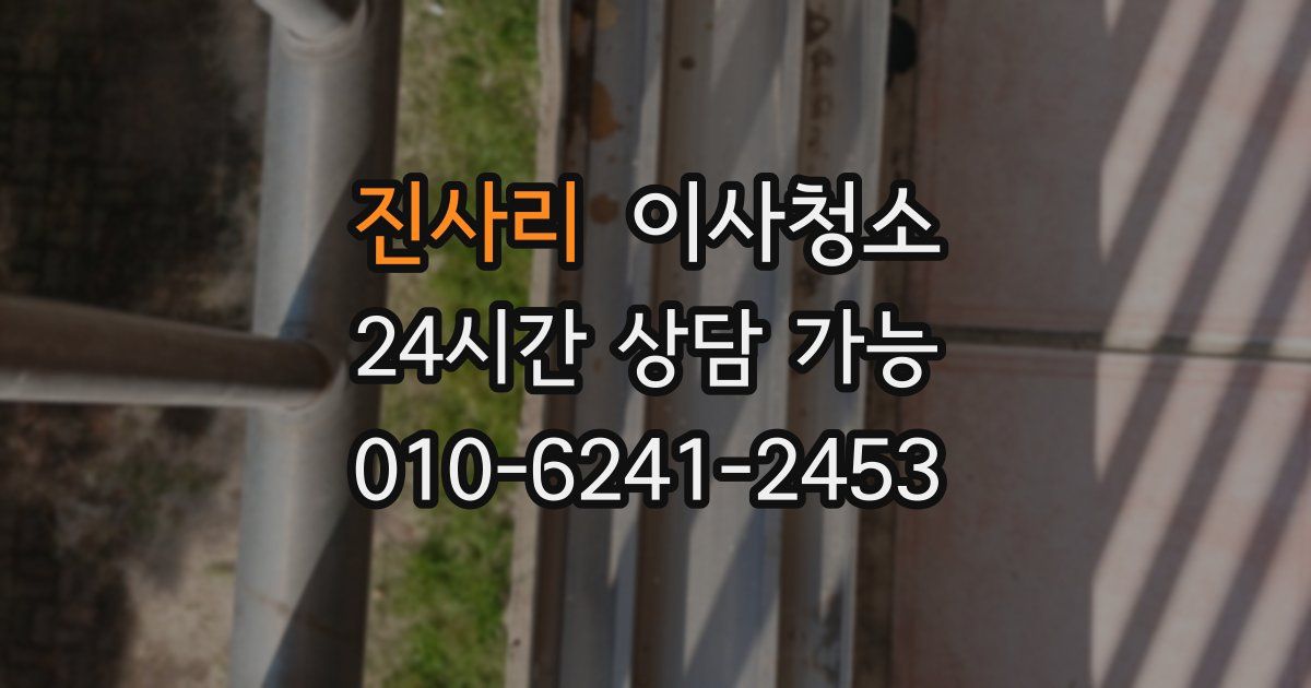 진사리 입주청소