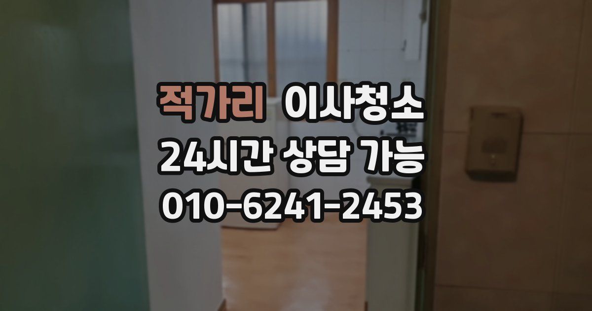 적가리 입주청소