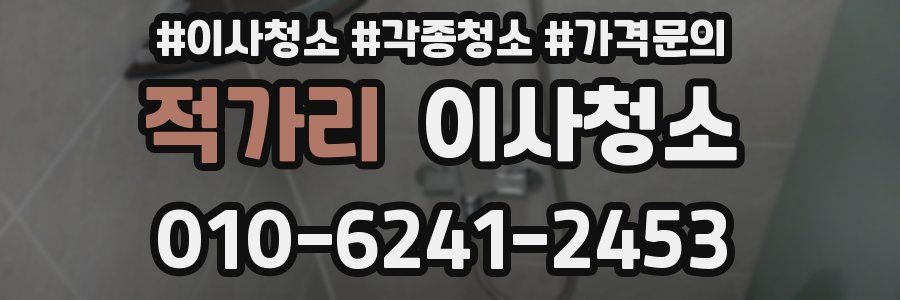 적가리 이사청소