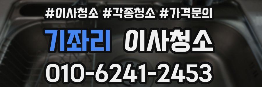 기좌리 이사청소
