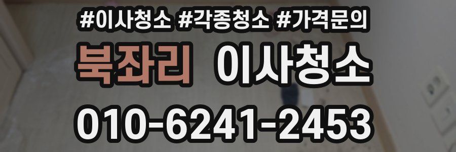 북좌리 이사청소