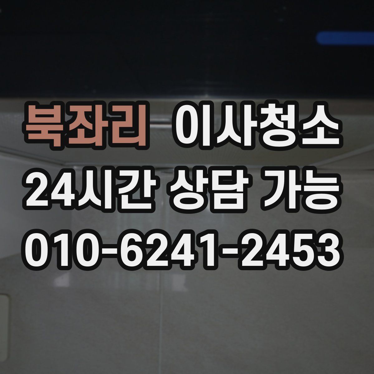 북좌리 원룸청소