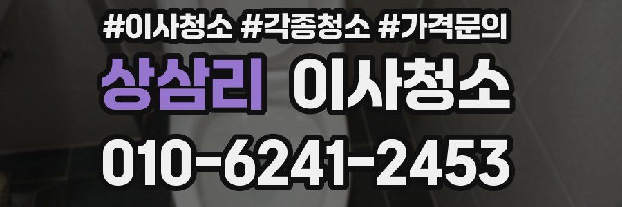 상삼리 이사청소