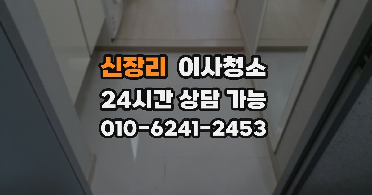 신장리 입주청소