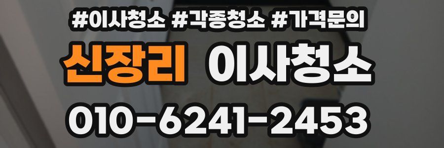 신장리 이사청소