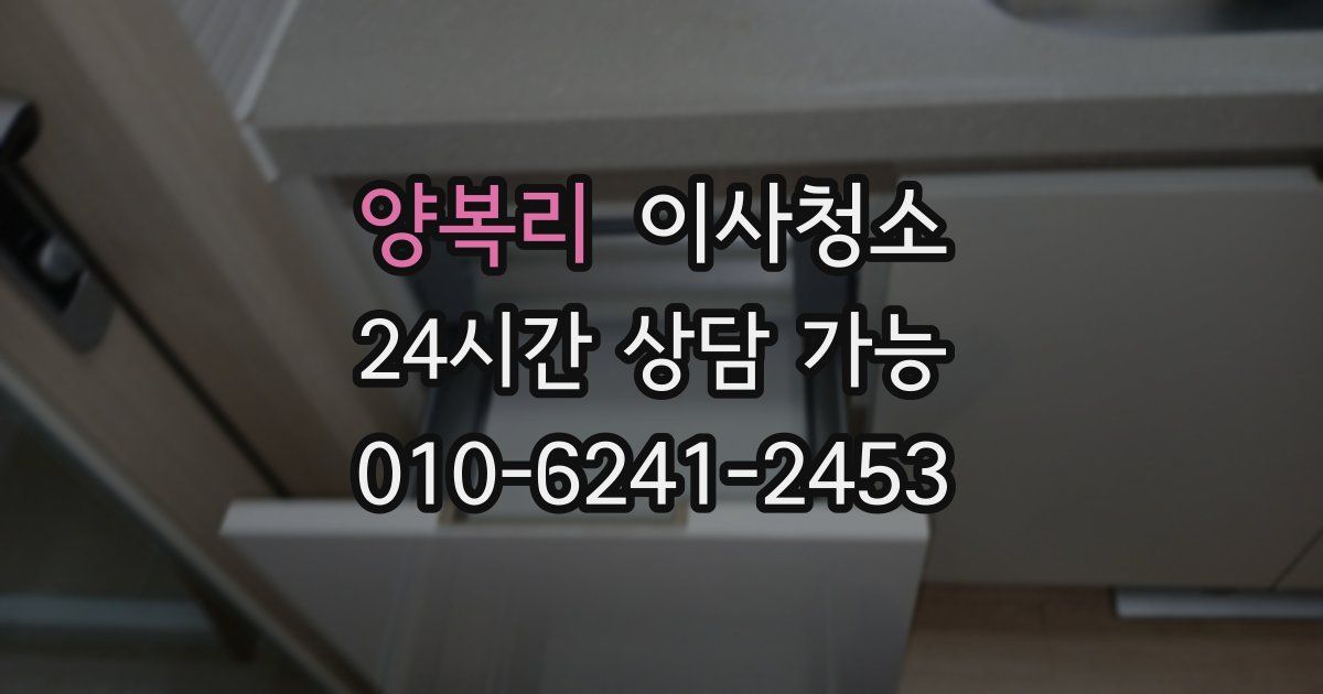 양복리 입주청소