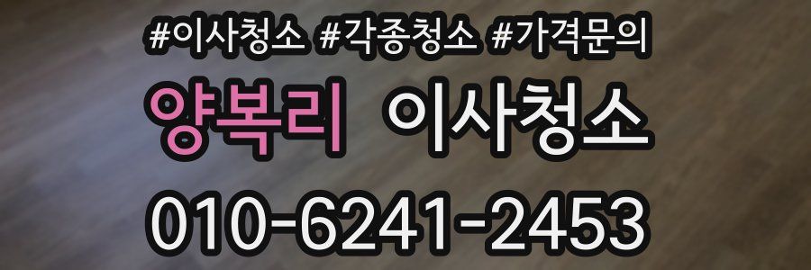 양복리 이사청소