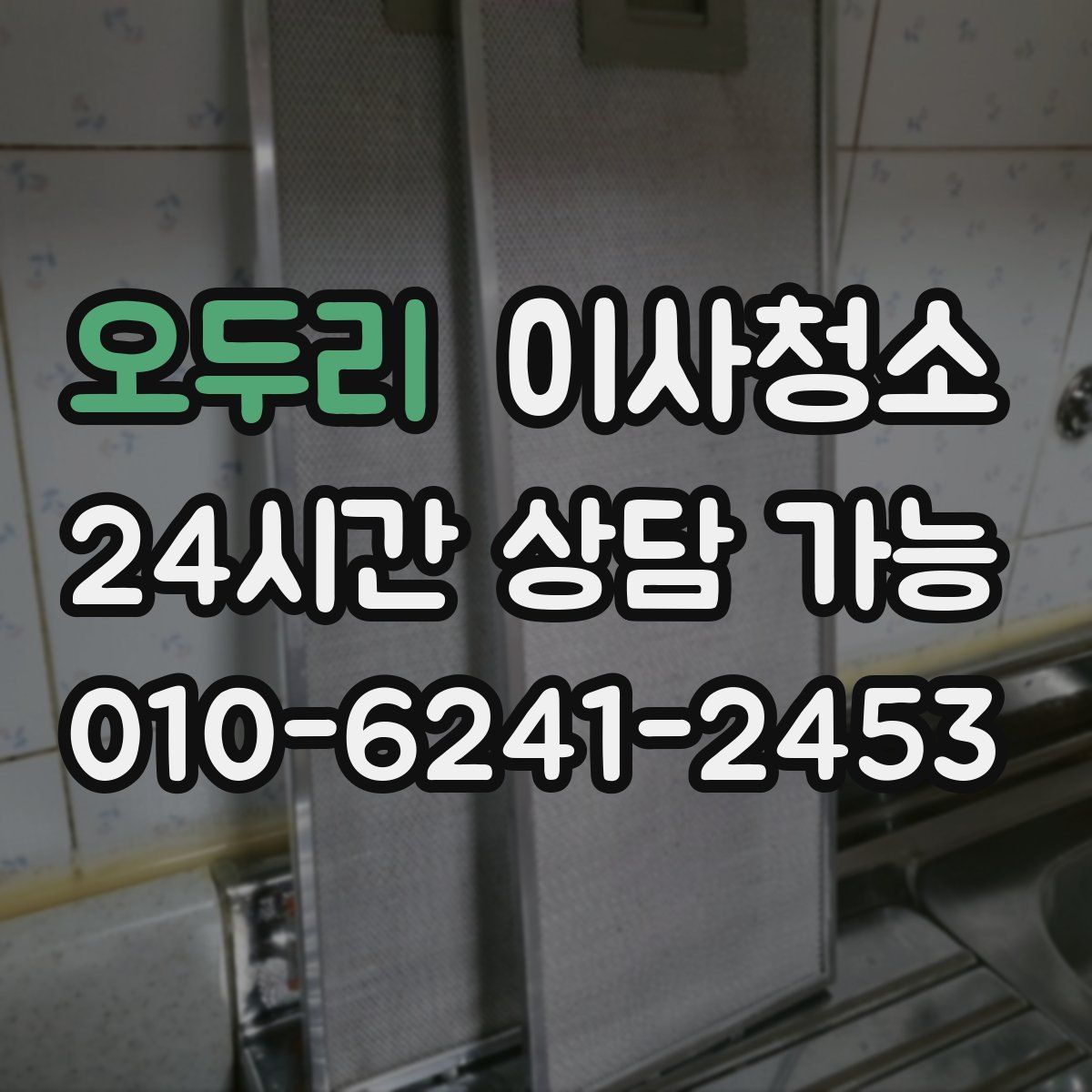 오두리 원룸청소