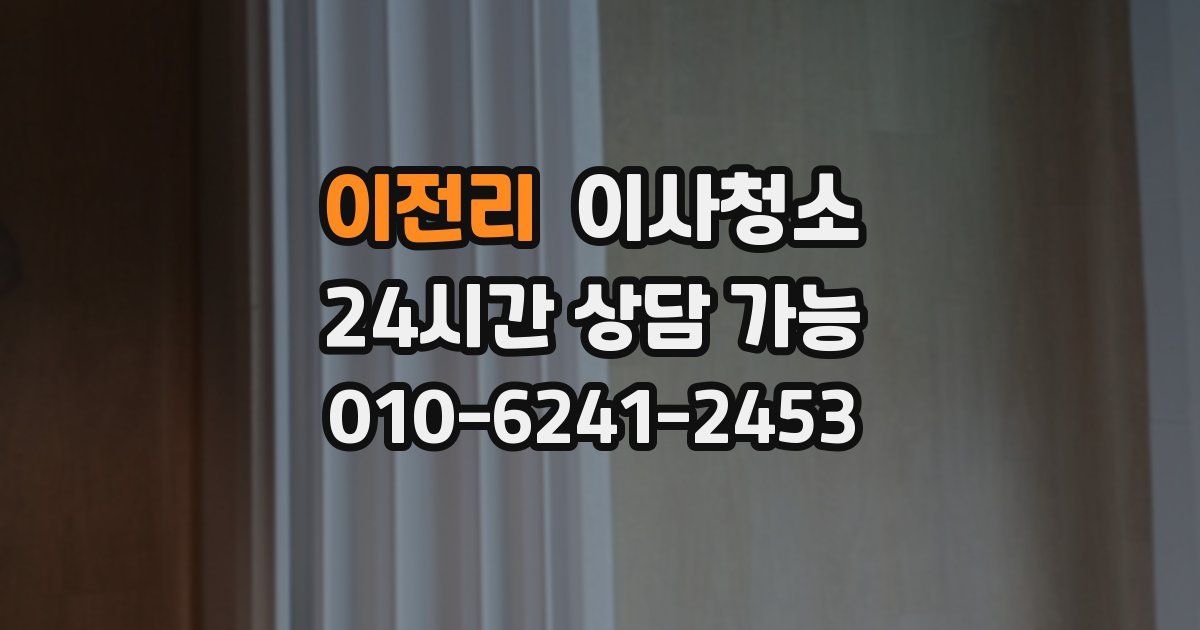 이전리 입주청소