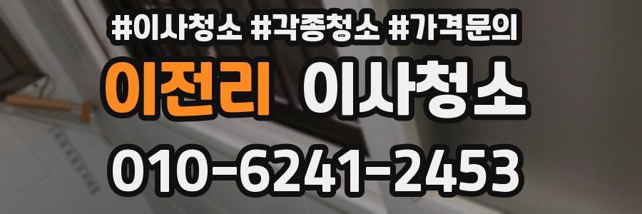 이전리 이사청소