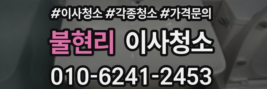 불현리 이사청소