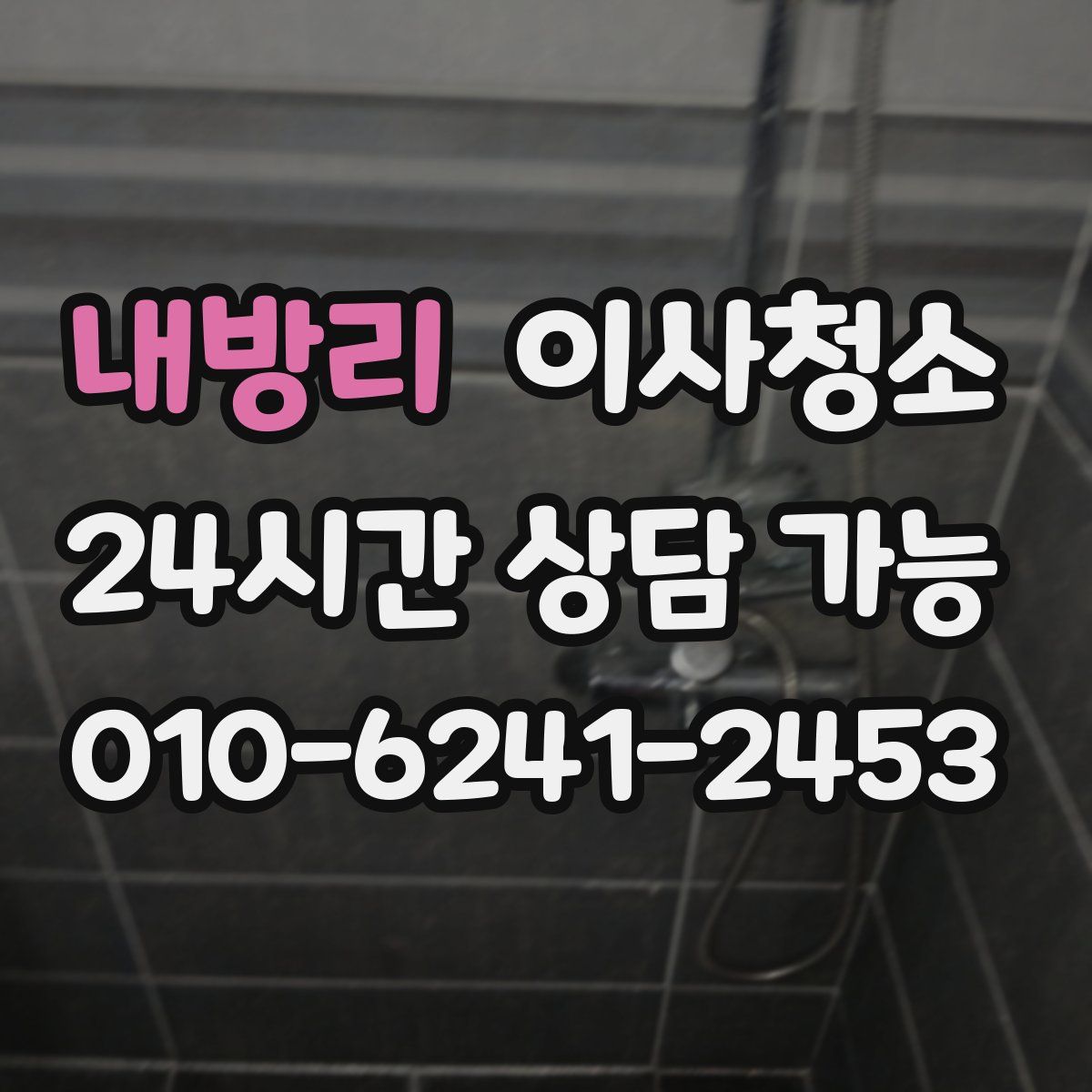 내방리 원룸청소