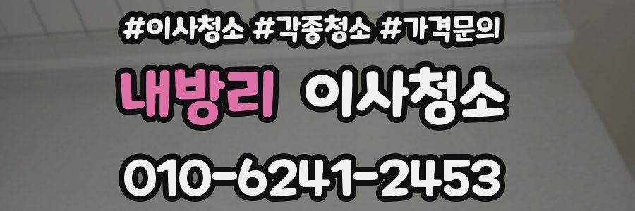 내방리 이사청소