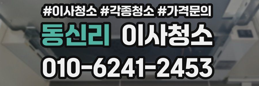 동신리 이사청소
