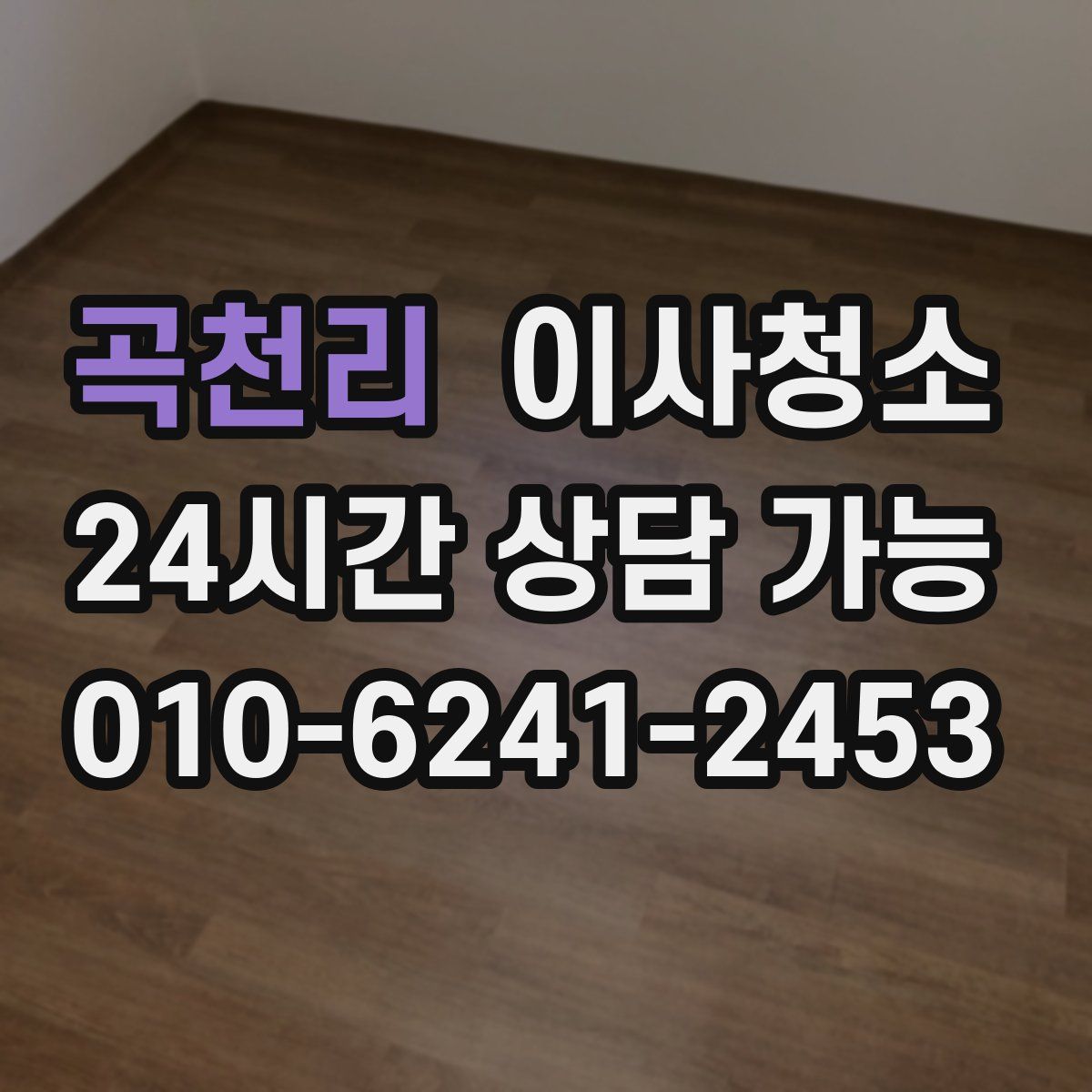 곡천리 원룸청소