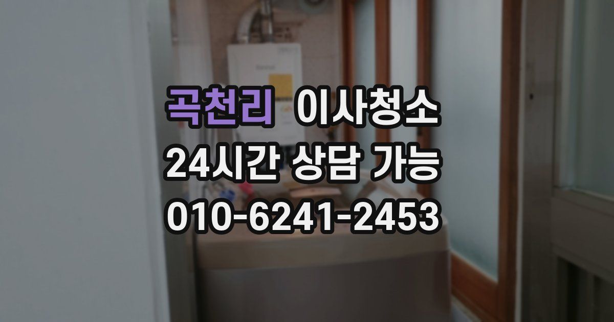 곡천리 입주청소