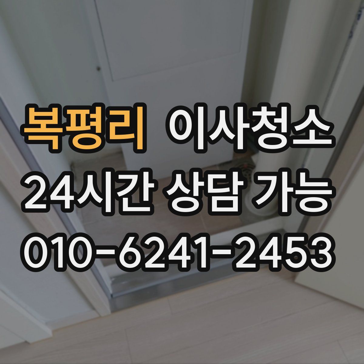 복평리 원룸청소