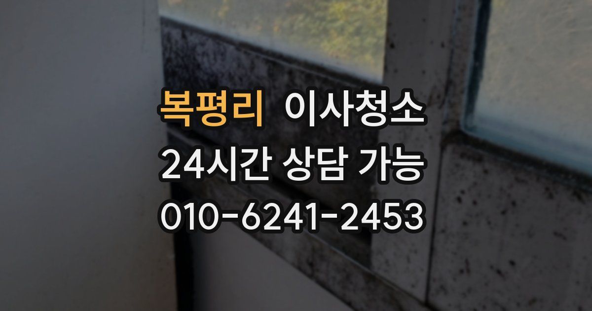 복평리 입주청소