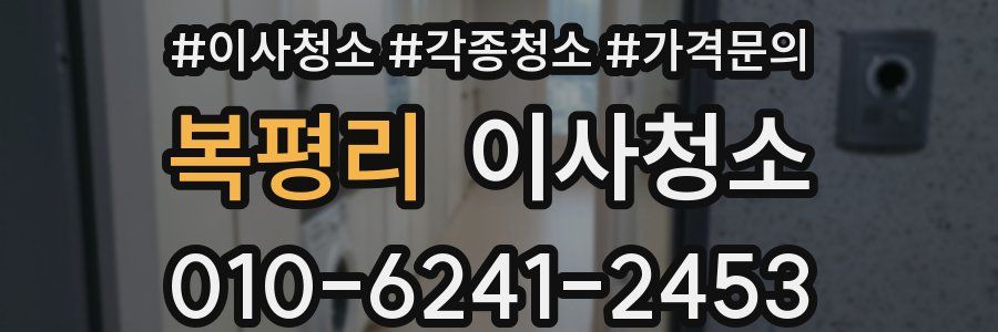 복평리 이사청소