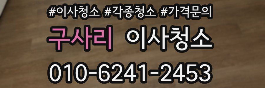 구사리 이사청소