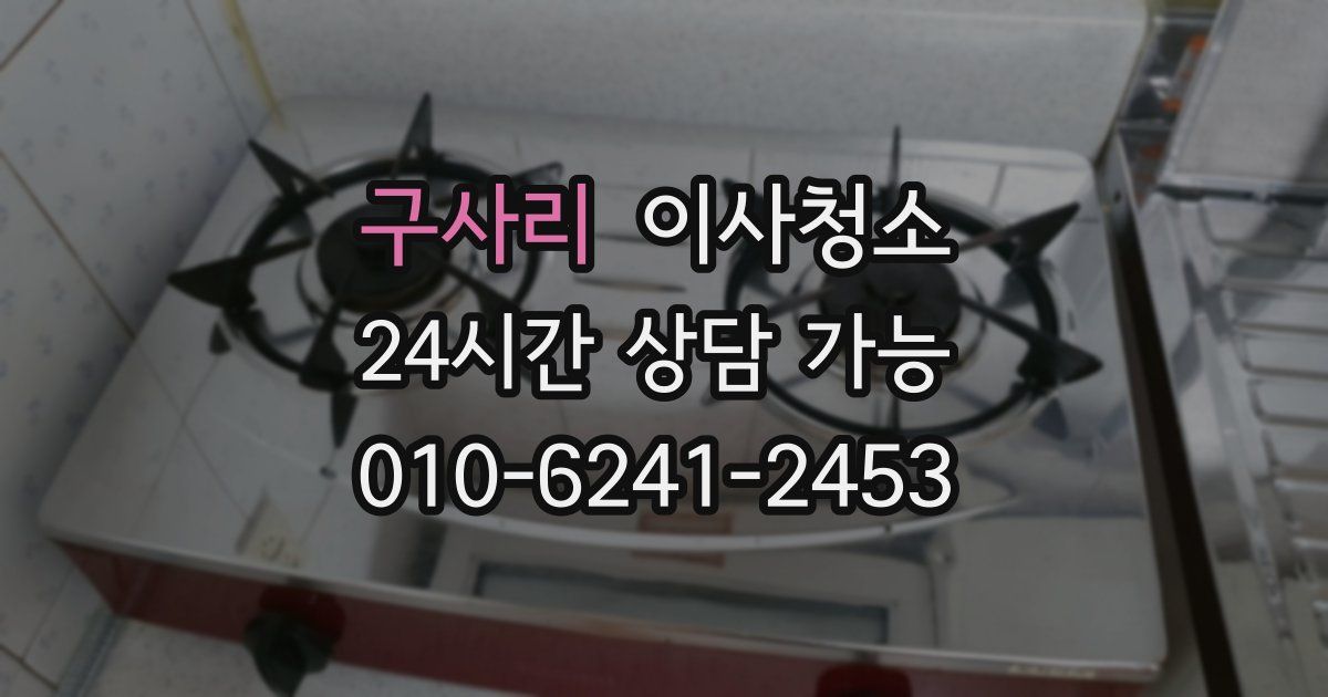 구사리 입주청소