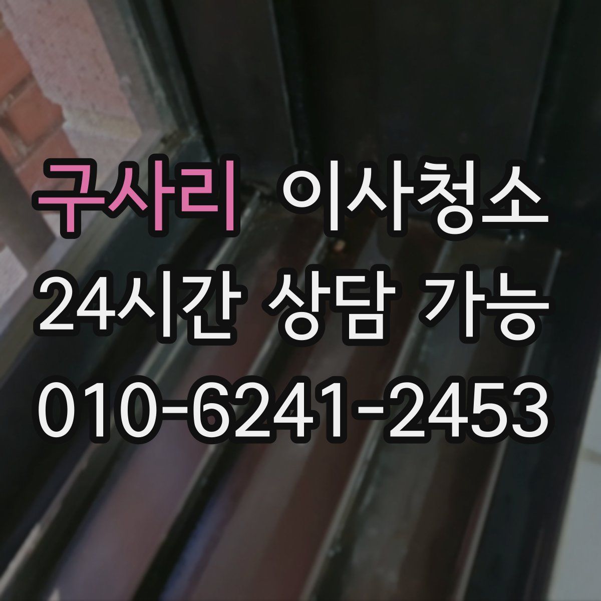 구사리 원룸청소