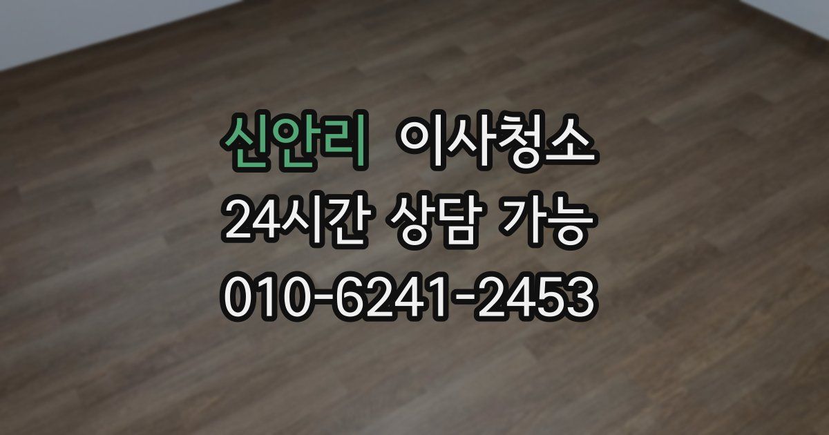 신안리 입주청소