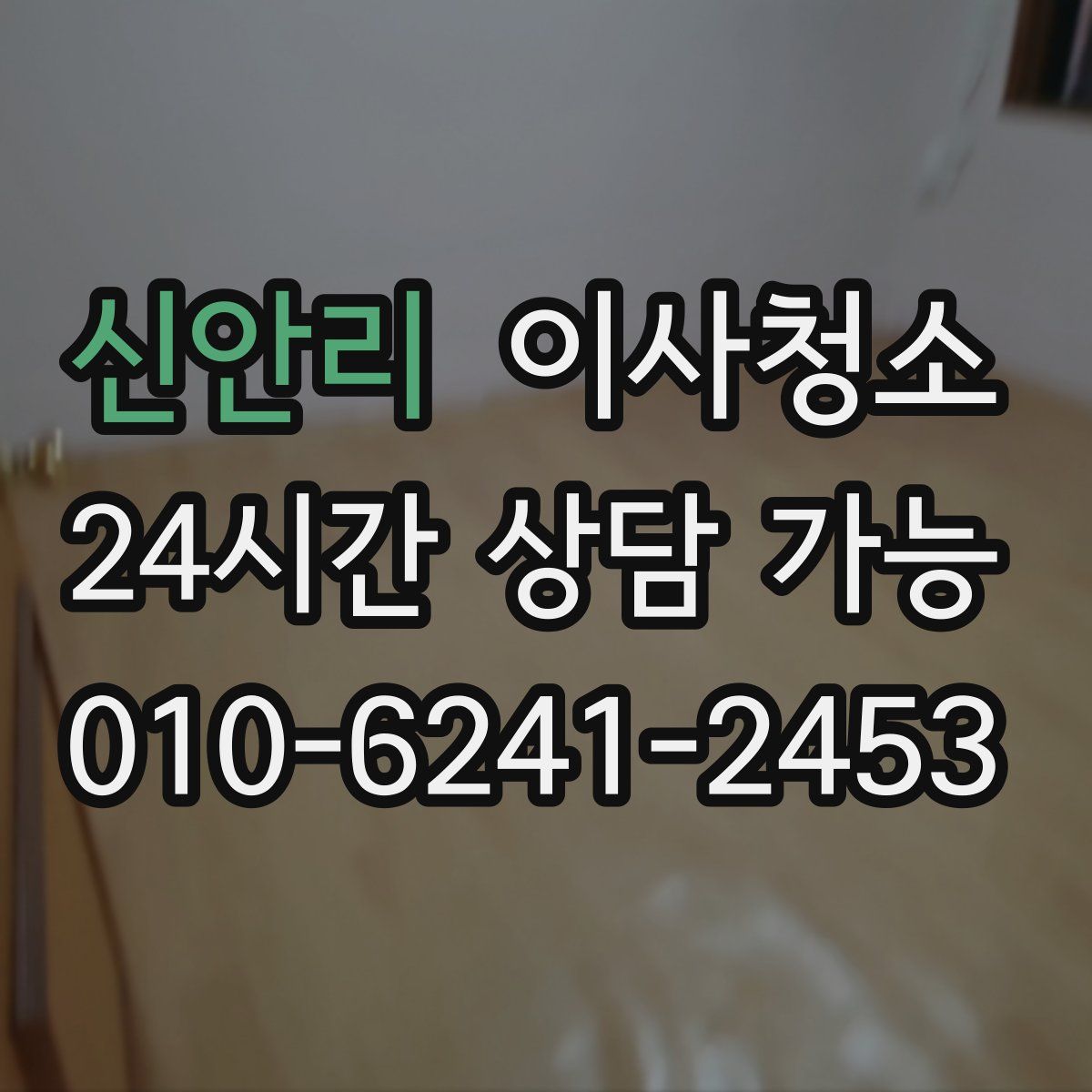 신안리 원룸청소