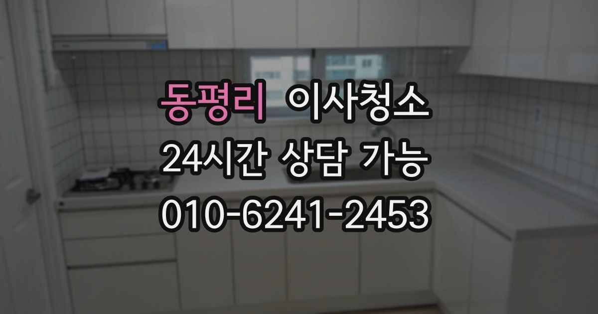 동평리 입주청소