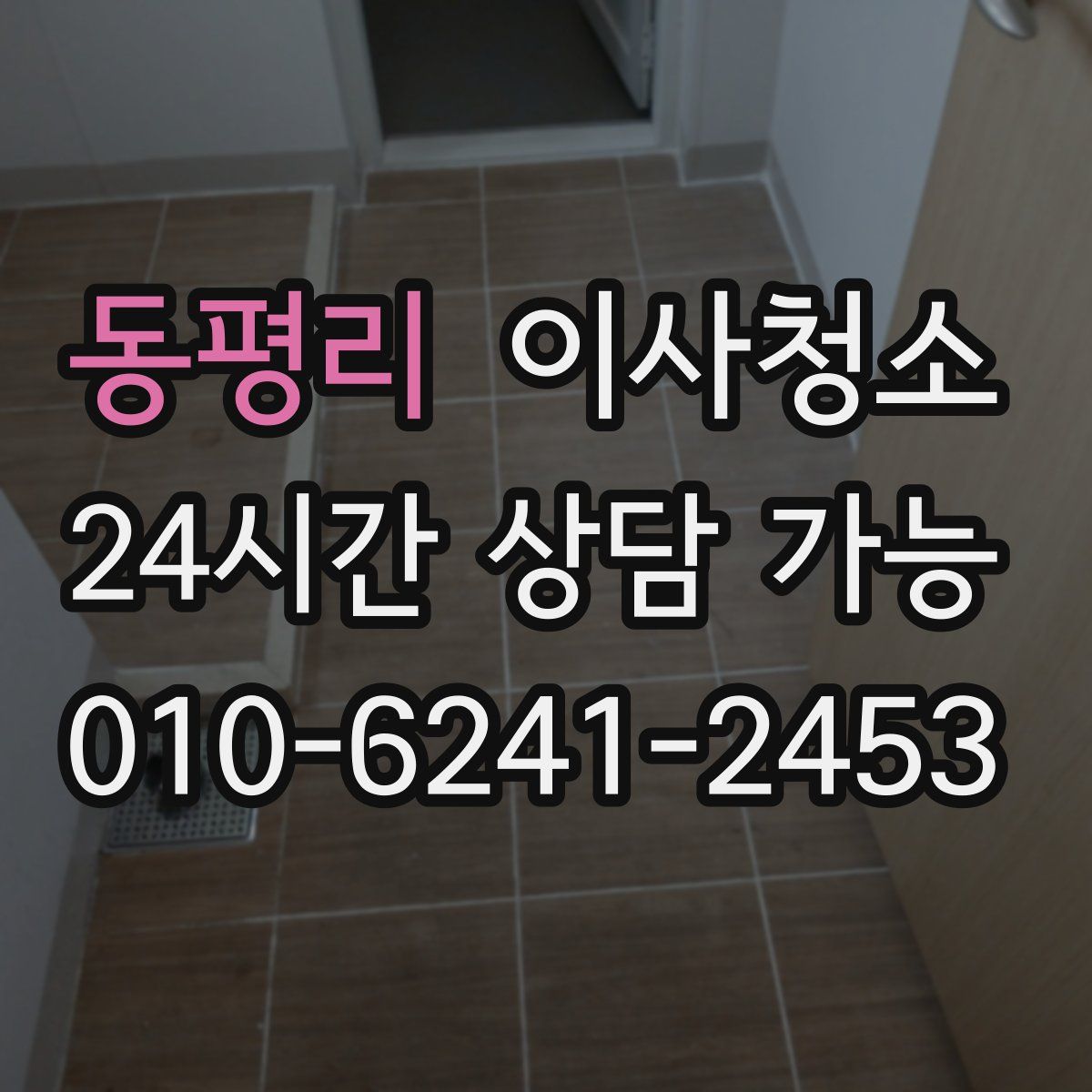 동평리 원룸청소