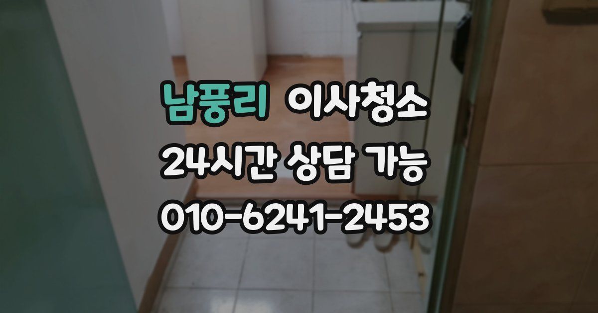 남풍리 입주청소